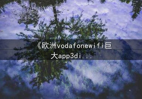 《欧洲vodafonewifi巨大app3di》- 在线观看HD中字 - 当数字信号成为致命陷阱